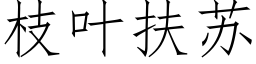 枝叶扶苏 (仿宋矢量字库)