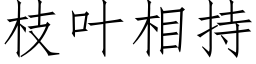 枝叶相持 (仿宋矢量字库)