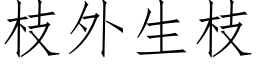 枝外生枝 (仿宋矢量字庫)