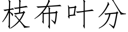 枝布葉分 (仿宋矢量字庫)