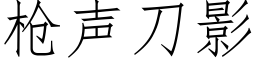 枪声刀影 (仿宋矢量字库)