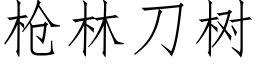 槍林刀樹 (仿宋矢量字庫)