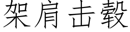 架肩擊毂 (仿宋矢量字庫)