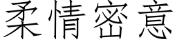 柔情密意 (仿宋矢量字库)