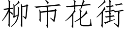 柳市花街 (仿宋矢量字庫)