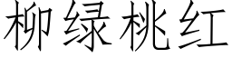 柳綠桃紅 (仿宋矢量字庫)