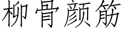 柳骨颜筋 (仿宋矢量字库)