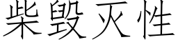 柴毁灭性 (仿宋矢量字库)