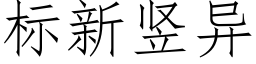 标新竖异 (仿宋矢量字库)