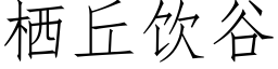 栖丘飲谷 (仿宋矢量字庫)