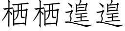 栖栖遑遑 (仿宋矢量字庫)