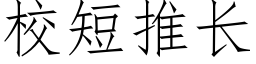 校短推长 (仿宋矢量字库)