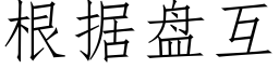 根據盤互 (仿宋矢量字庫)