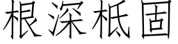 根深柢固 (仿宋矢量字庫)