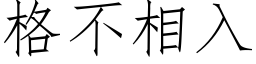 格不相入 (仿宋矢量字庫)