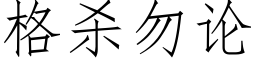 格殺勿論 (仿宋矢量字庫)