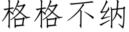 格格不納 (仿宋矢量字庫)