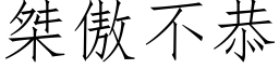 桀傲不恭 (仿宋矢量字库)