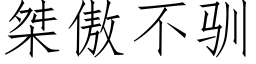 桀傲不驯 (仿宋矢量字库)