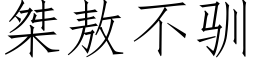 桀敖不馴 (仿宋矢量字庫)