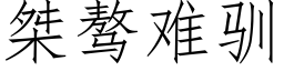 桀骜難馴 (仿宋矢量字庫)