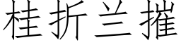 桂折蘭摧 (仿宋矢量字庫)