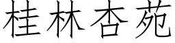 桂林杏苑 (仿宋矢量字库)