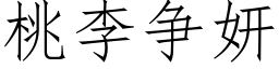 桃李争妍 (仿宋矢量字库)