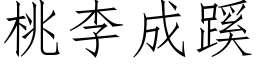 桃李成蹊 (仿宋矢量字庫)