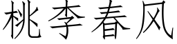 桃李春風 (仿宋矢量字庫)