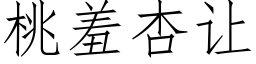 桃羞杏讓 (仿宋矢量字庫)