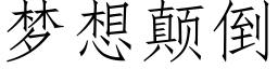 夢想颠倒 (仿宋矢量字庫)