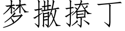 夢撒撩丁 (仿宋矢量字庫)