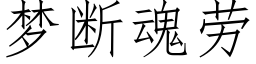 夢斷魂勞 (仿宋矢量字庫)