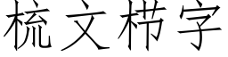 梳文栉字 (仿宋矢量字库)