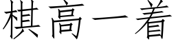 棋高一着 (仿宋矢量字庫)