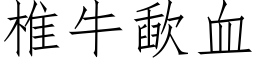 椎牛歃血 (仿宋矢量字庫)