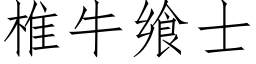 椎牛飨士 (仿宋矢量字庫)