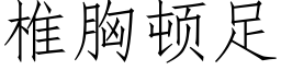 椎胸顿足 (仿宋矢量字库)