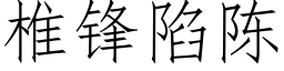 椎鋒陷陳 (仿宋矢量字庫)