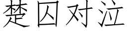 楚囚對泣 (仿宋矢量字庫)