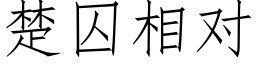 楚囚相對 (仿宋矢量字庫)