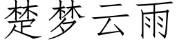 楚梦云雨 (仿宋矢量字库)