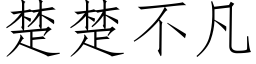 楚楚不凡 (仿宋矢量字库)