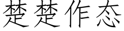 楚楚作态 (仿宋矢量字庫)