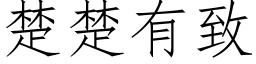 楚楚有致 (仿宋矢量字库)