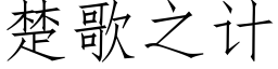 楚歌之計 (仿宋矢量字庫)