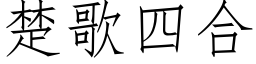 楚歌四合 (仿宋矢量字庫)