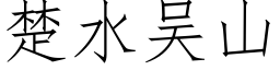 楚水吴山 (仿宋矢量字库)