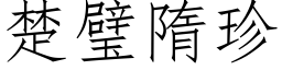 楚璧隋珍 (仿宋矢量字庫)